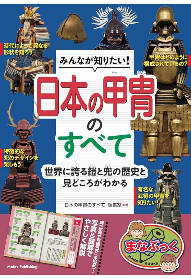 すぐわかる日本の甲冑・武具 改訂版 | 棟方 武城 |本 | 通販 | Amazon